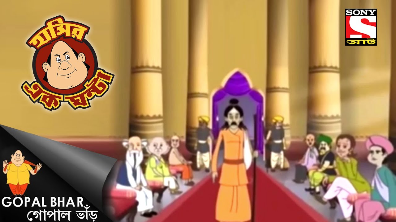 তে হর্মিট - Gopal Bhar - Full Episode - Laughter Hour
