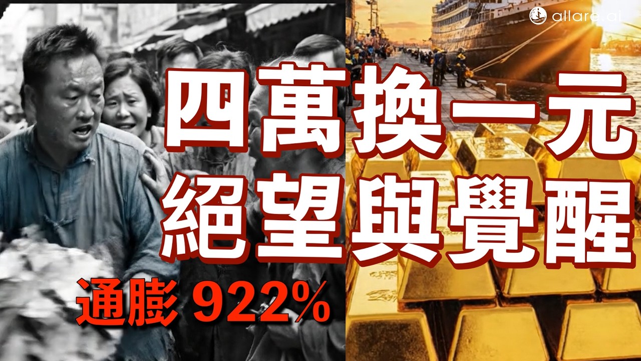 【戰火 vs 黃金】通膨高達922%！四萬換一塊的絕望，台灣人靠什麼活下來？｜蔣渭水與土丸子的悲歌｜台灣115年 第二集
