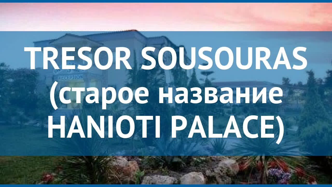 TRESOR SOUSOURAS (старое название HANIOTI PALACE) 4* обзор