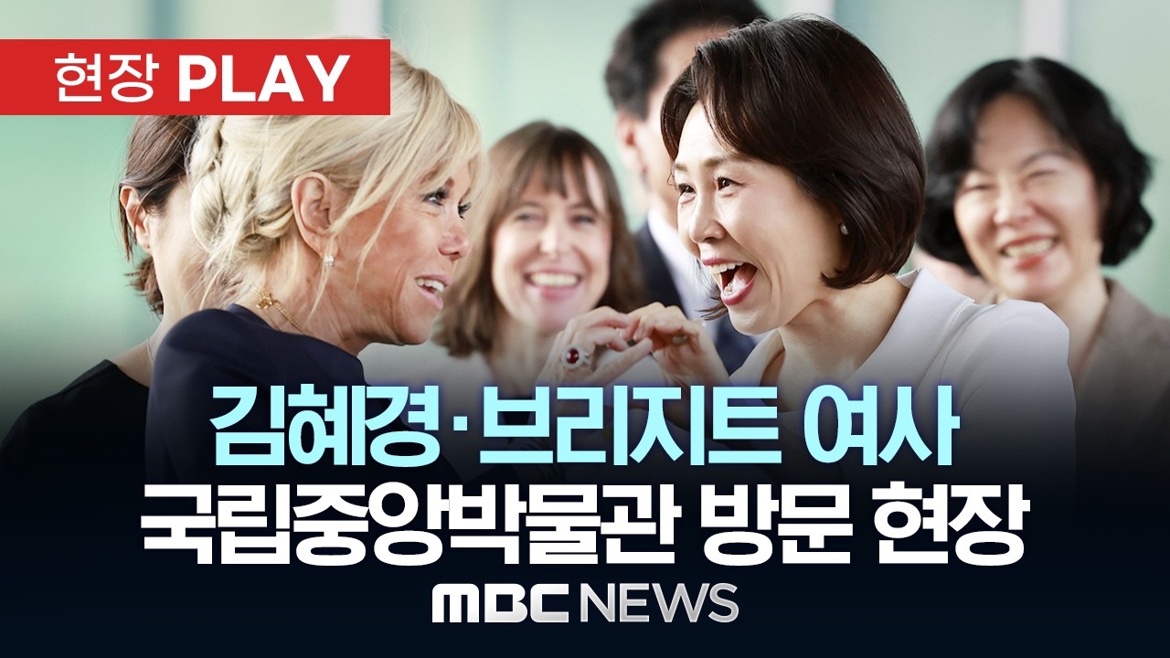 김혜경&middot;브리지트 여사 국립중앙박물관 방문 현장 - [현장PLAY] MBC뉴스 2026년 04월 03일