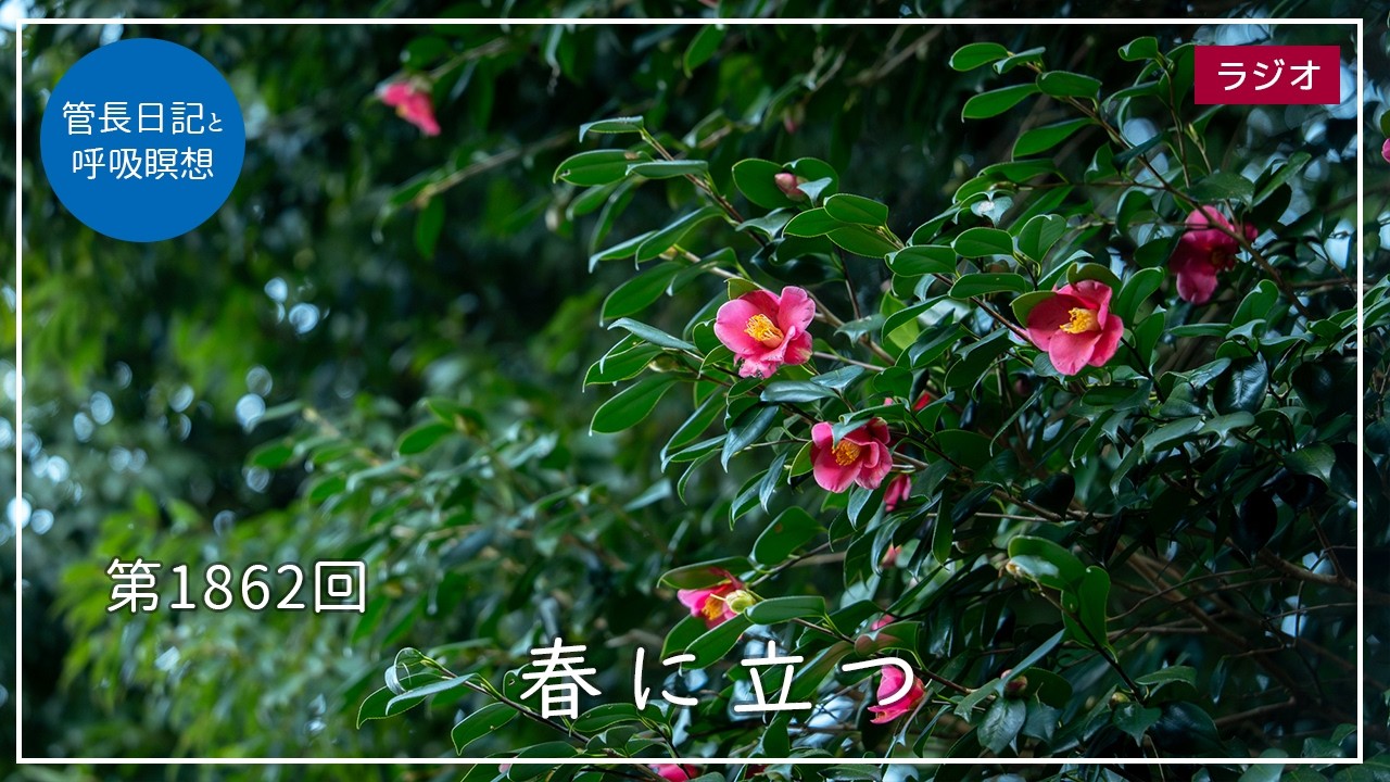 第1862回「春に立つ」2026/2/11【毎日の管長日記と呼吸瞑想】｜ 臨済宗円覚寺派管長 横田南嶺老師