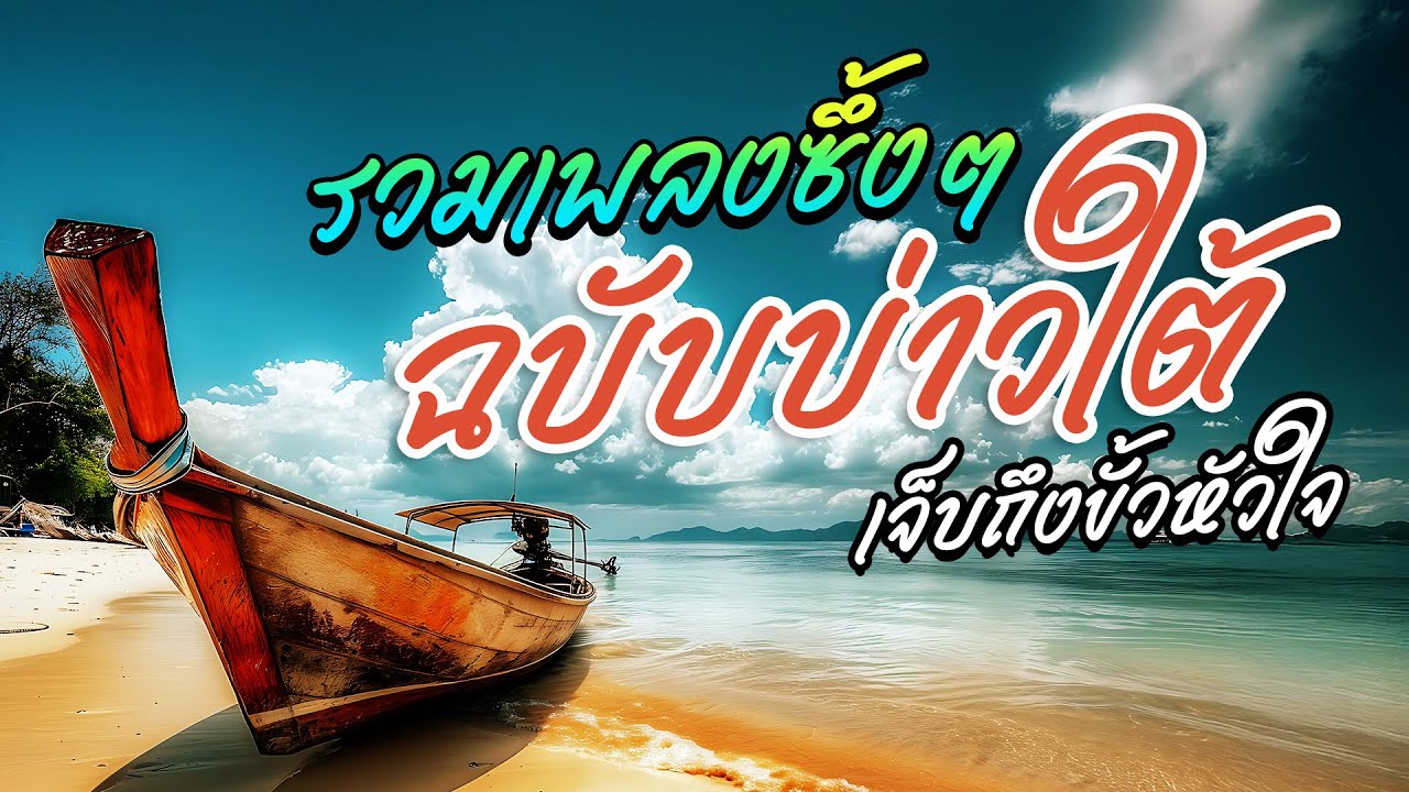 รวมเพลงซึ้งฉบับบ่าวใต้ เจ็บถึงขั้วหัวใจ | Long Play