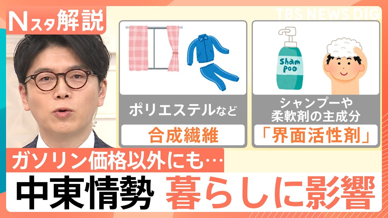 中東情勢の影響は「ガソリン」以外にも　コンタクト・リップクリーム・鎮痛剤…暮らし支える石油製品【Nスタ解説】｜TBS NEWS DIG