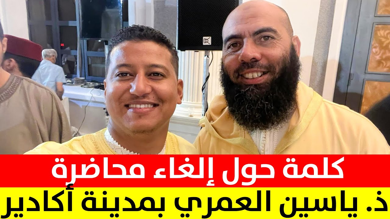 🔷 كلمة حول إلغاء محاضرة الأستاذ ياسين العمري بمدينة أكادير || ذ. ياسين دهن / مول الفوقية