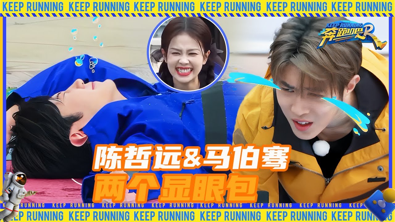 陈哲远和马伯骞在跑男受大罪 白鹿都笑出框了！为什么受伤的总是陈哲远 #奔跑吧11 EP3 20230505