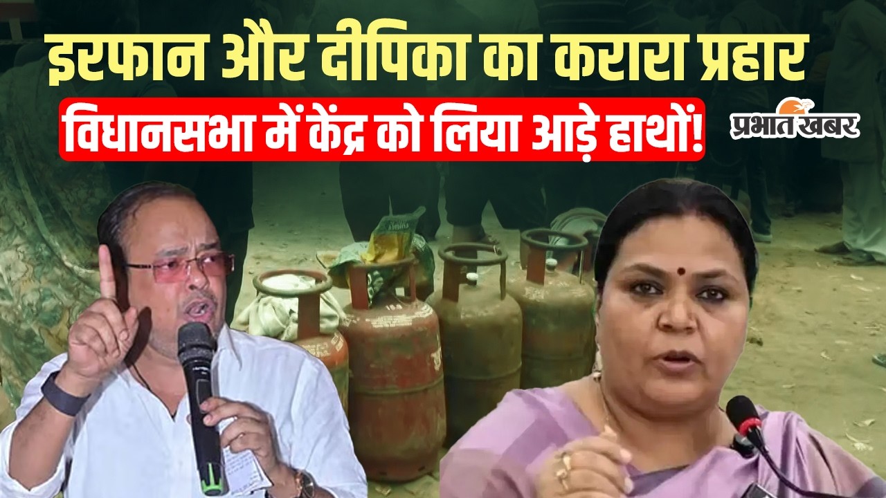 Jharkhand News: पेट्रोल-डीजल महंगा, विदेश नीति पर सवाल… इरफान-दीपिका का केंद्र पर तीखा हमला