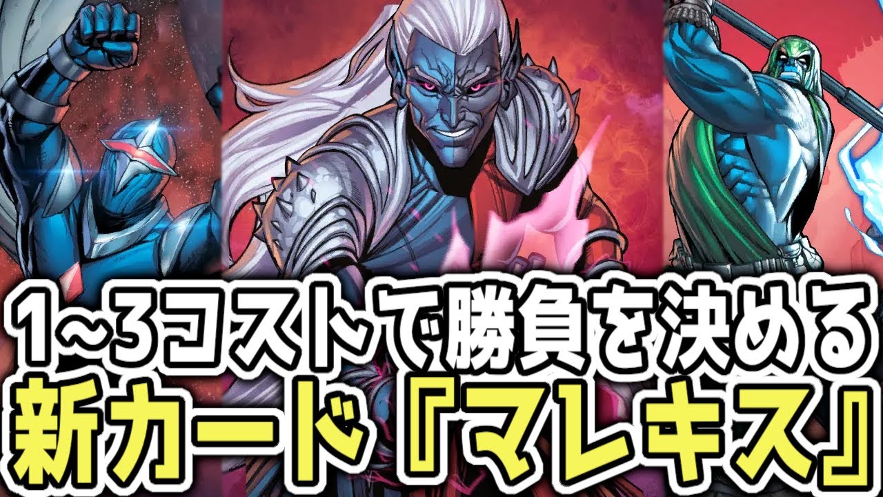 デッキからカードを直接召喚！パワー6は普通に強いぞ！【マーベルスナップ】