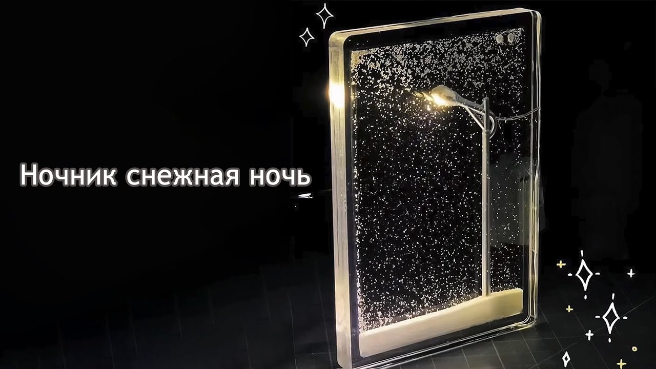 ✨ DIY Ночник 
