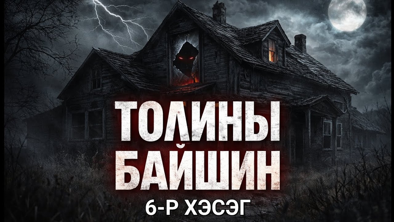 Толины байшин 6-р хэсэг.   |Саруултэн|