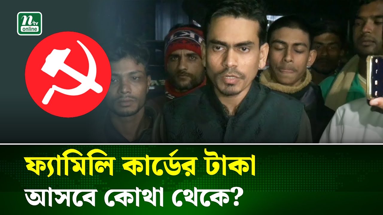 ফ্যামিলি কার্ডের অর্থের উৎস কী? টাঙ্গাইল ৮ আসনের বিপ্লবী ওয়ার্কার্স পার্টির প্রার্থীর প্রশ্ন
