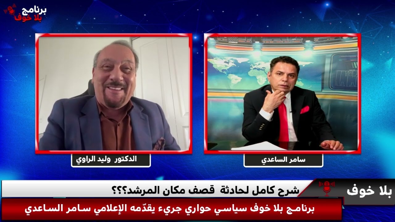 #بلاخوف/وليد الراوي يشرح كيف استهدف المرشد رد امريكا على غلق مضيق هرمز، ماذا طرحت امريكا قبل الهجوم 