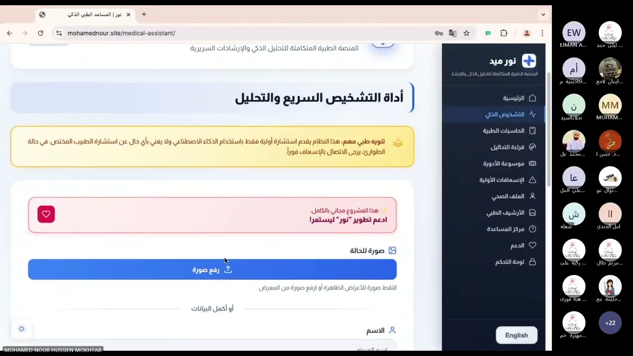نور ميد عيادتك الطبية من خلال الذكاء الاصطناعي مع الأستاذ محمد نور