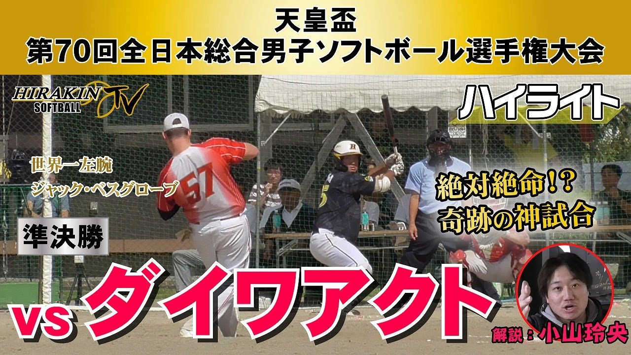 【男子ソフトボール天皇盃】平林金属vsダイワアクト　天皇盃第70回全日本総合選手権準決勝ハイライト/解説：小山