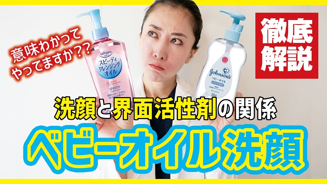 【徹底解説】ベビーオイル洗顔意味わかってやってますか??洗顔と界面活性剤の関係