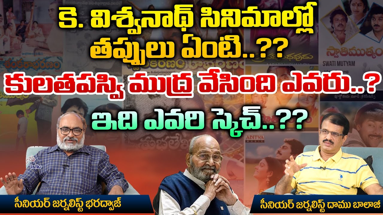 Senior Journalist Bharadwaj About K.Viswanath Cinemas | Bharadwaj Talk