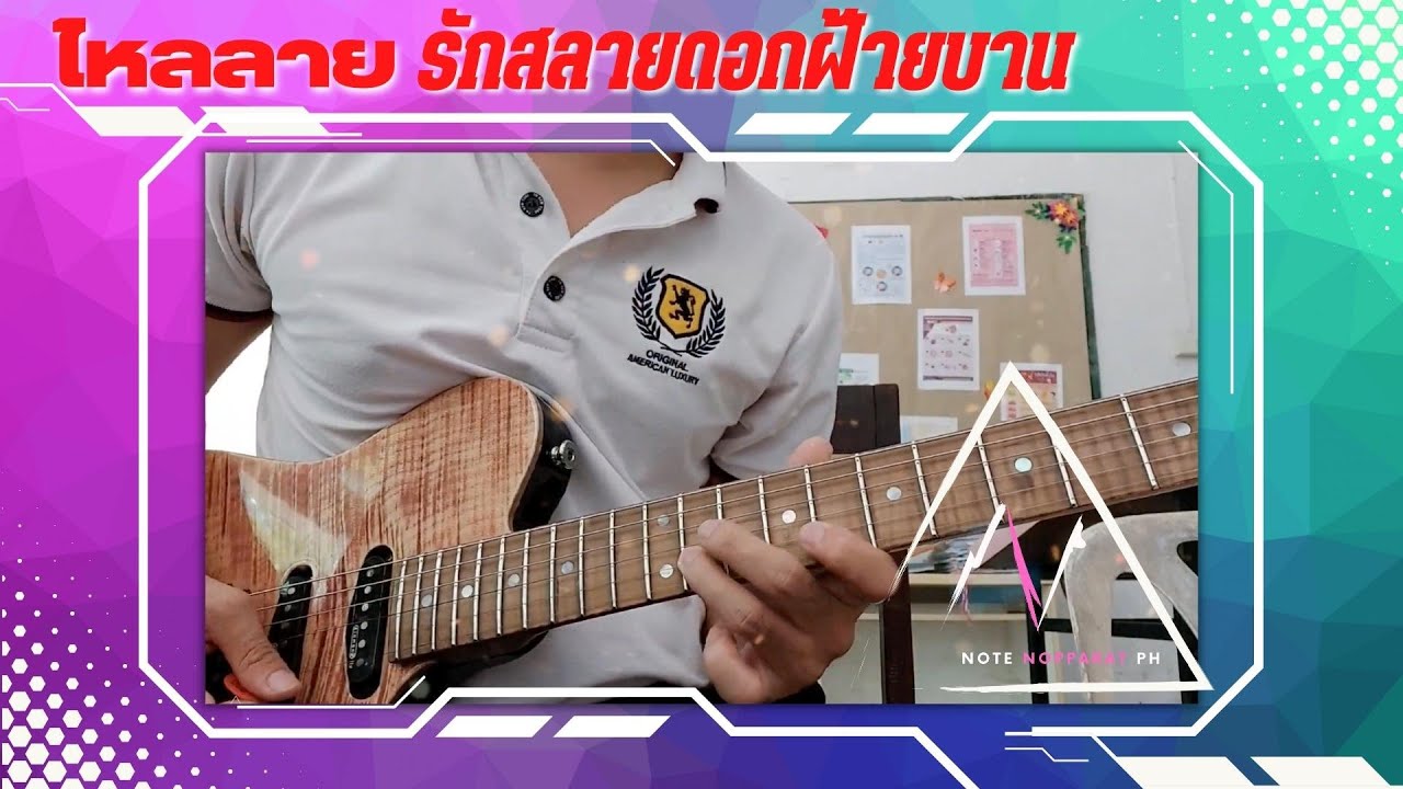 ไหลลายรักสลายดอกฝ้ายบาน (Guitar Cover version) Note Nopparat Ph