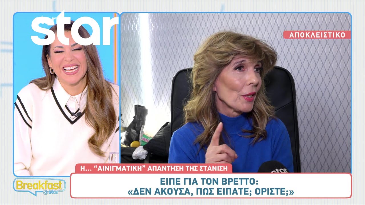 Κατερίνα Στανίση για τον Βρεττό: «Δεν άκουσα, πώς είπατε; Ορίστε;»