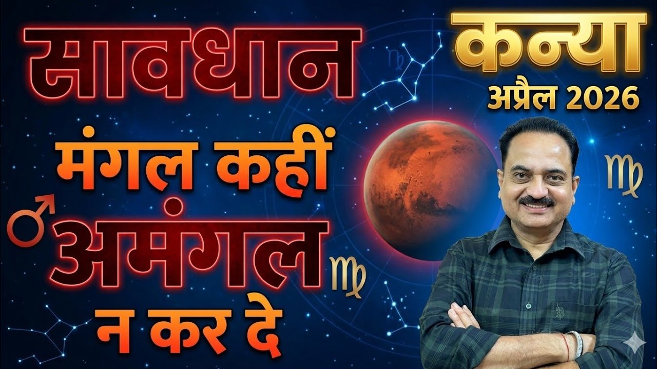 कन्या राशि अप्रैल 2026 राशिफल | Kanya Rashi April 2026 Horoscope by Astrologer Rajesh Kalia #kanya