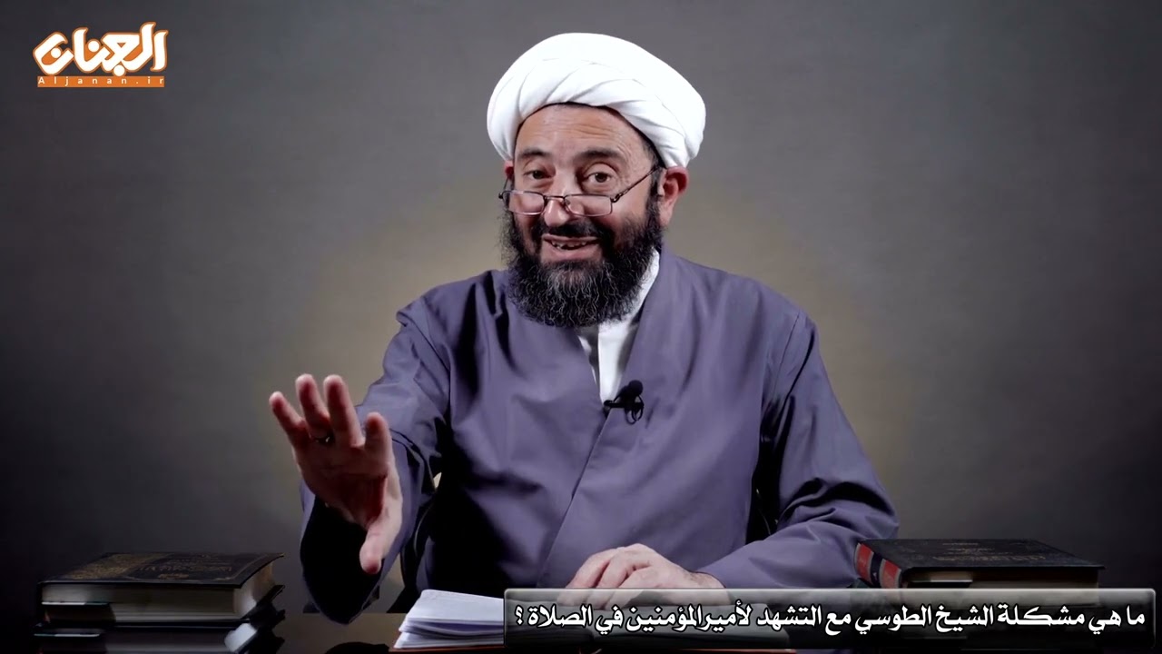 ماهي مشكلة الشيخ الطوسي مع التشهد لأميرالمومنين في الصلاة؟