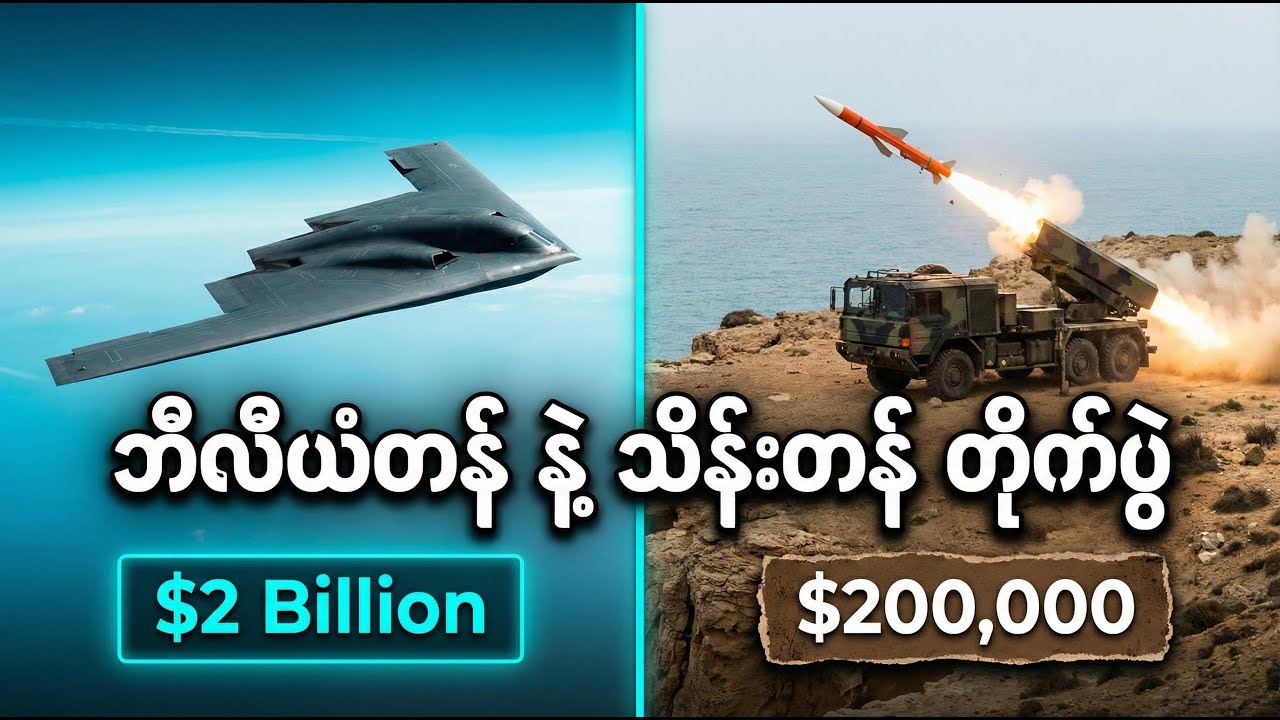 အမေရိကန် လေယာဉ်တင်သင်္ဘောကြီးတွေကို ခြိမ်းခြောက်နေတဲ့ အီရန်ရဲ့ လျှို့ဝှက်လက်နက် ၅ မျိုး
