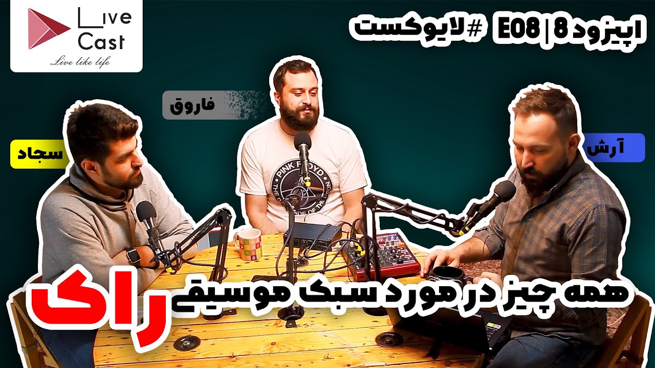 8.1 | همه چیز در مورد سبک راک | با حضور فاروق آگین | لایوکست