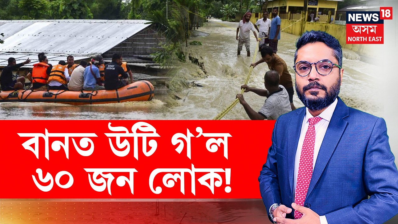 The Prime Show Live | Assam Flood News | Rescue Operation | বানৰ ঢলত উটি গ&rsquo;ল গাঁওখনৰ অৰ্ধশতাধিক লোক