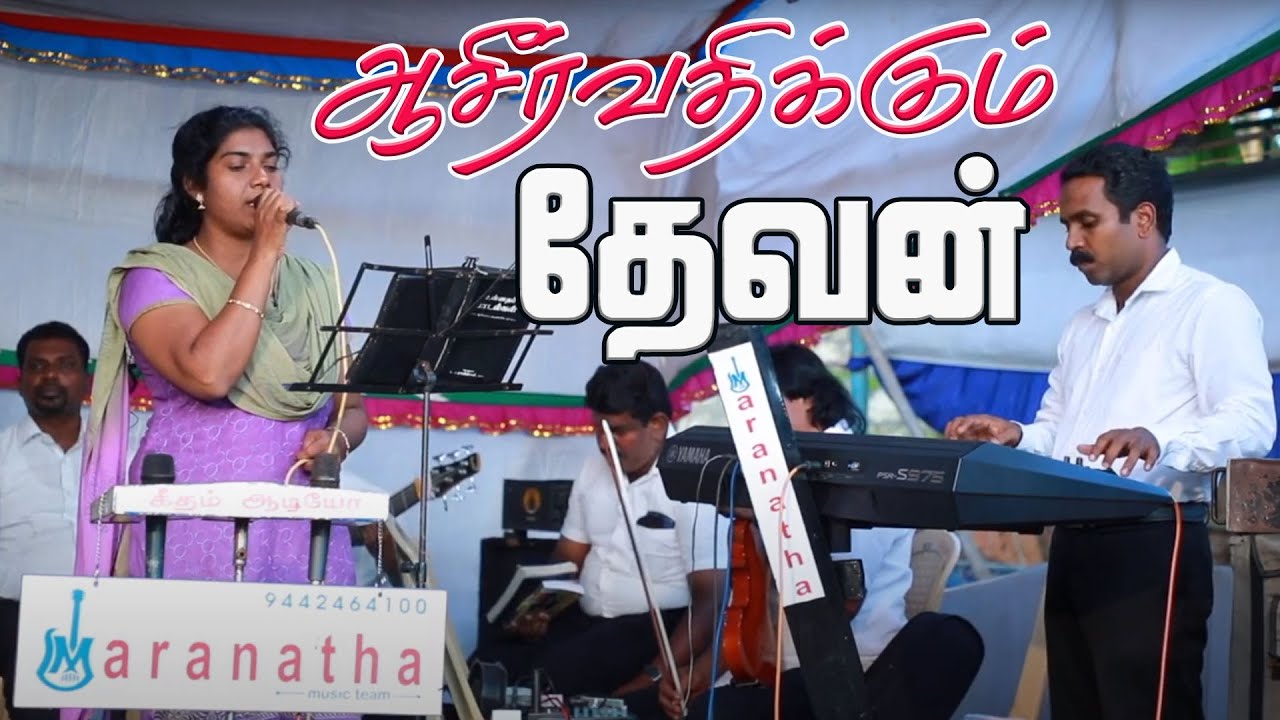 ஆசீர்வதிக்கும் தேவன்/Aaseervathikum Devan Old Christian Song/9442464100
