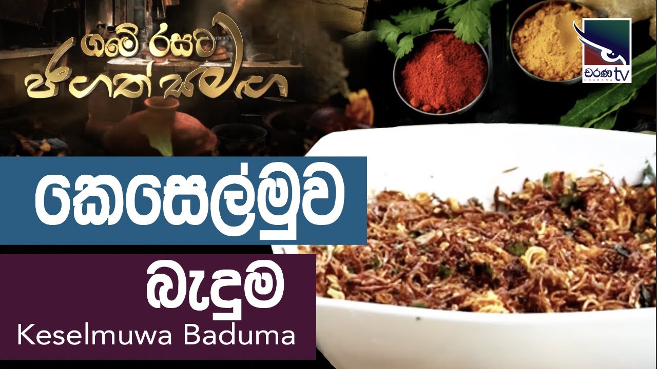 කෙසෙල් මුව බැදුම | Keselmuwa Baduma