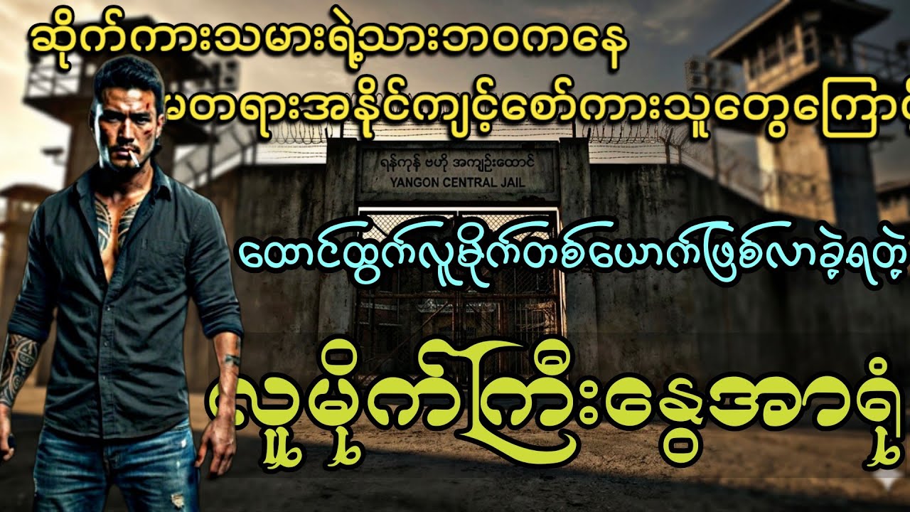 လူမိုက်ကြီးနွေအာရုံ(ပထမပိုင်း)#အချစ်နဲ့စွန့်စားခန်းများပါဝင်တဲ့လူမိုက်ဇာတ်လမ်း#hlk#htoomyat#audioboo
