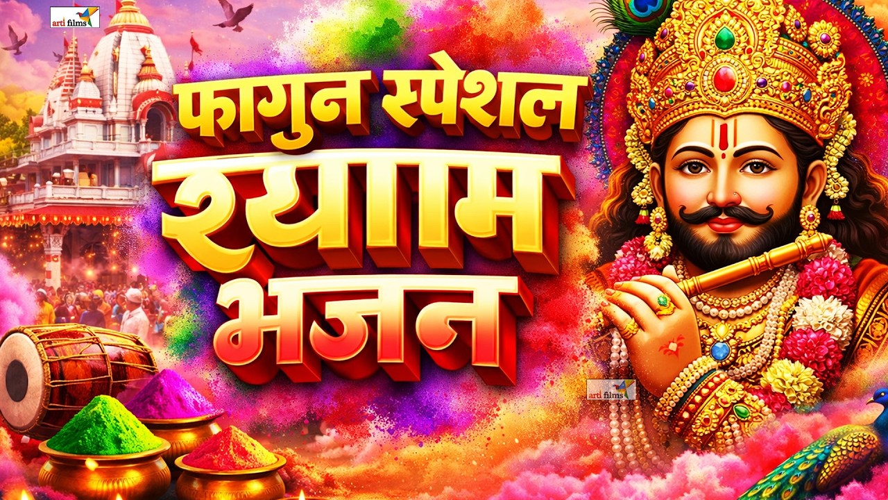 2025 आते ही छा गया यह श्याम भजन 2025 श्याम भजन। Baba Khatu Shyam Bhajan | Viral Latest Shyam Bhajan