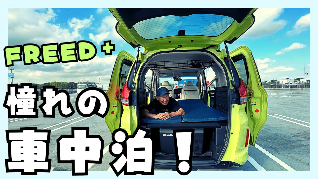 FREED＋で念願の車中泊？初めてのベッド展開、驚異の広さ！