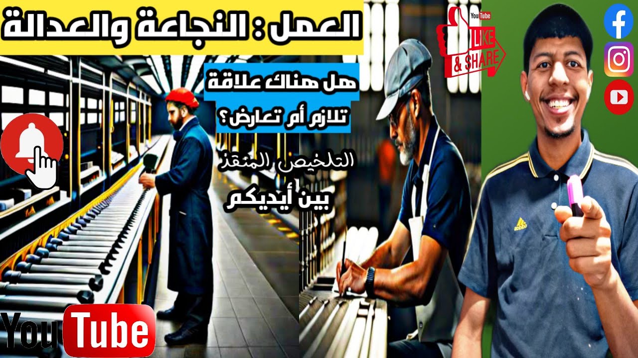 تلخيص محور العمل :النجاعة والعدالة لسنة 2026| هل الموهبة أو المهارة هي معيار لتحديد أجرة العامل ؟🇹🇳