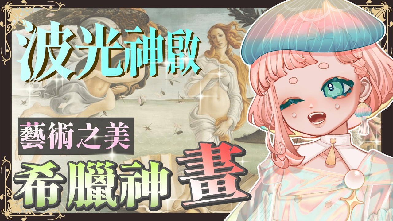 【波光神啟】那些名畫不敢告訴你的希臘神話的真相：美麗的背後竟是一段...的故事？你知道嗎？這些世界名畫裡，藏著希臘神話中最黑暗的秘密｜海月波波