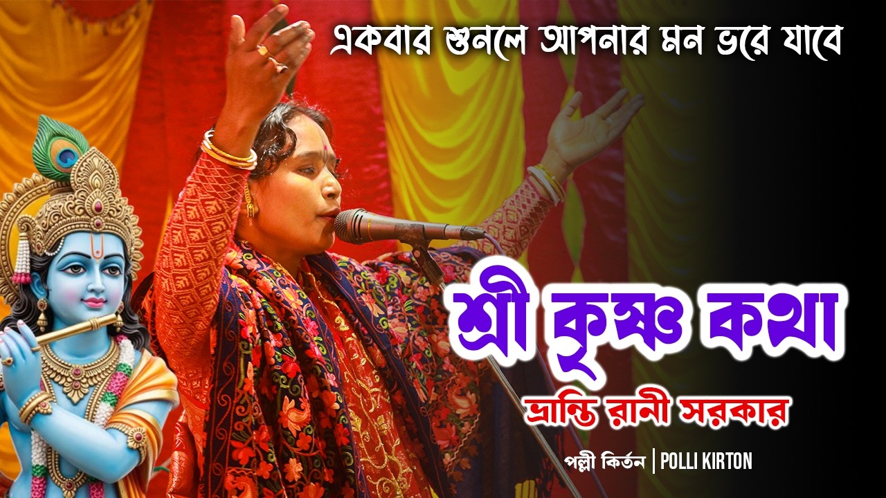অষ্টকালীন লীলা কীর্তন | Kirtan | ভ্রান্তি রানী সরকার | pollikirton. #কীর্তন #kirtan #মধুরনাম
