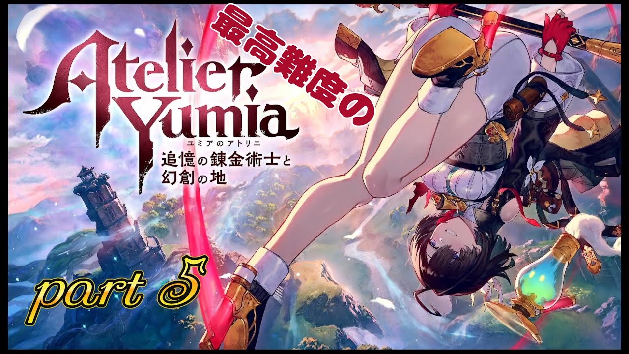【プレイ動画】最高難度のユミアのアトリエ ～追憶の錬金術士と幻創の地～　part 5