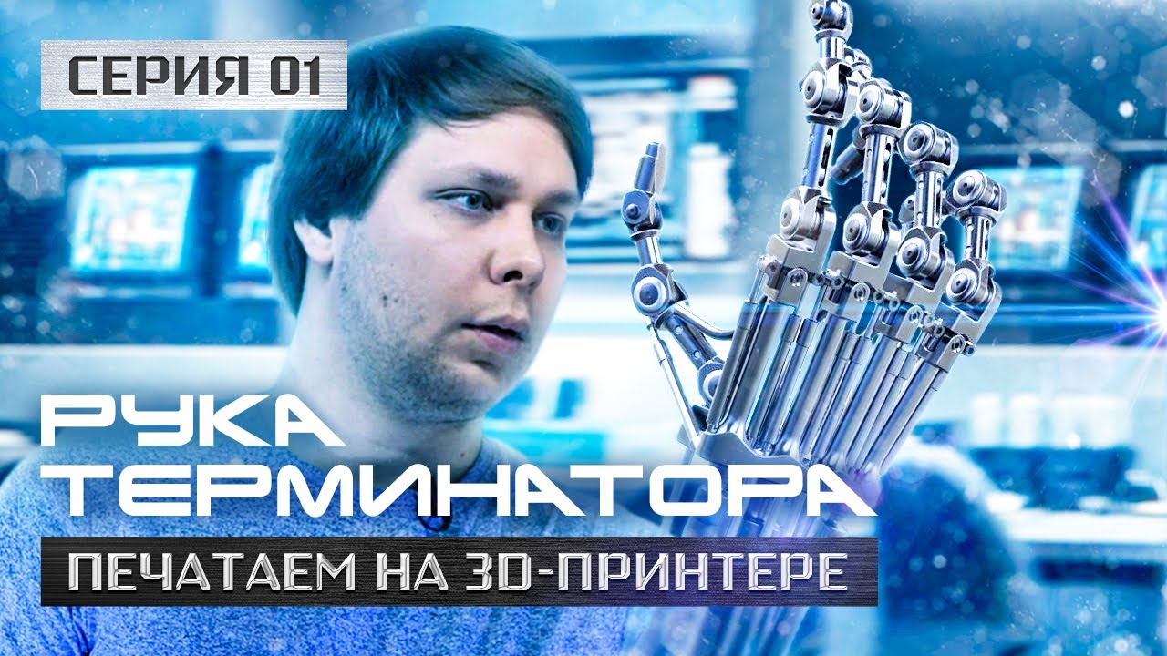 Делаем руку Терминатора на 3d-принтере. Серия первая