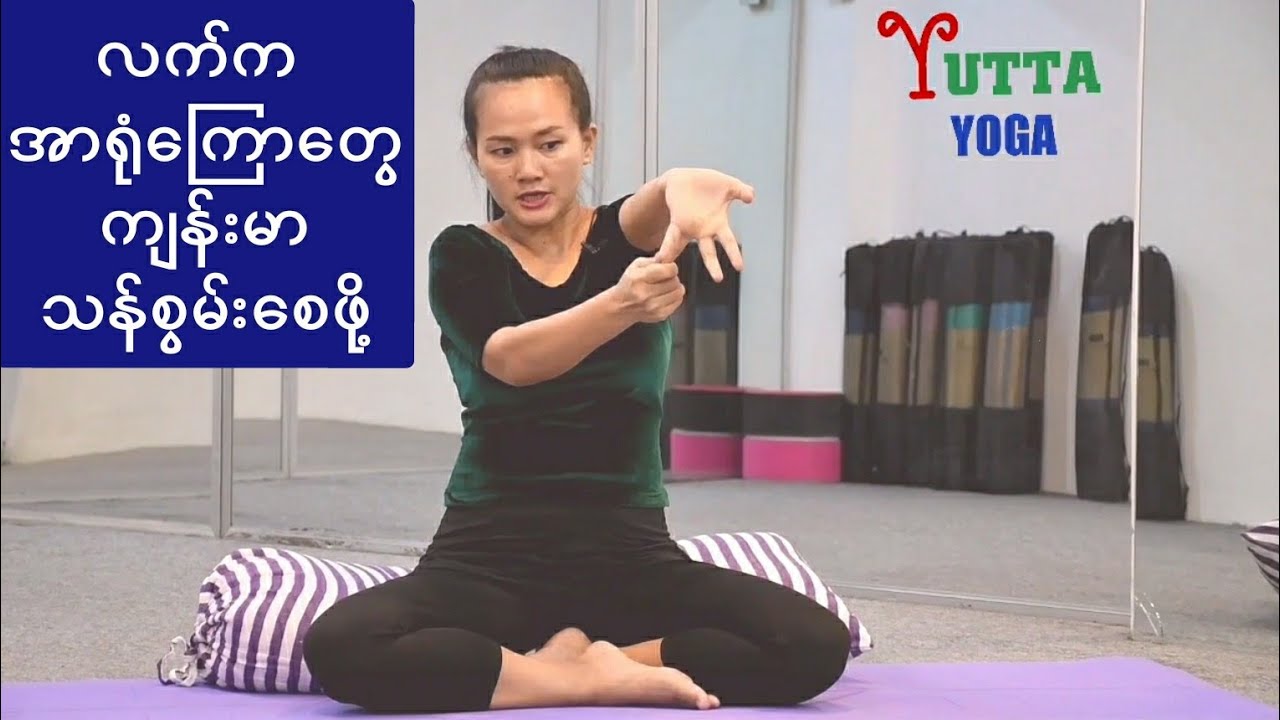 လက်မှာ ရှိတဲ့ အာရုံ​ကြော​တွေအတွက် အရမ်း​ကောင်းမွန်​စေတဲ့ Yoga ​ယောဂလေ့ကျင့်ခန်း​တွေ ဖြစ်ပါတယ်။