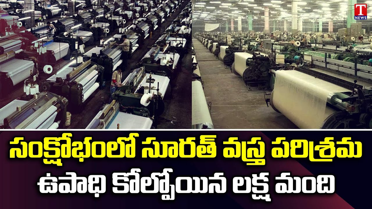 Surat textile industry hits hard due to rising inflation | T News