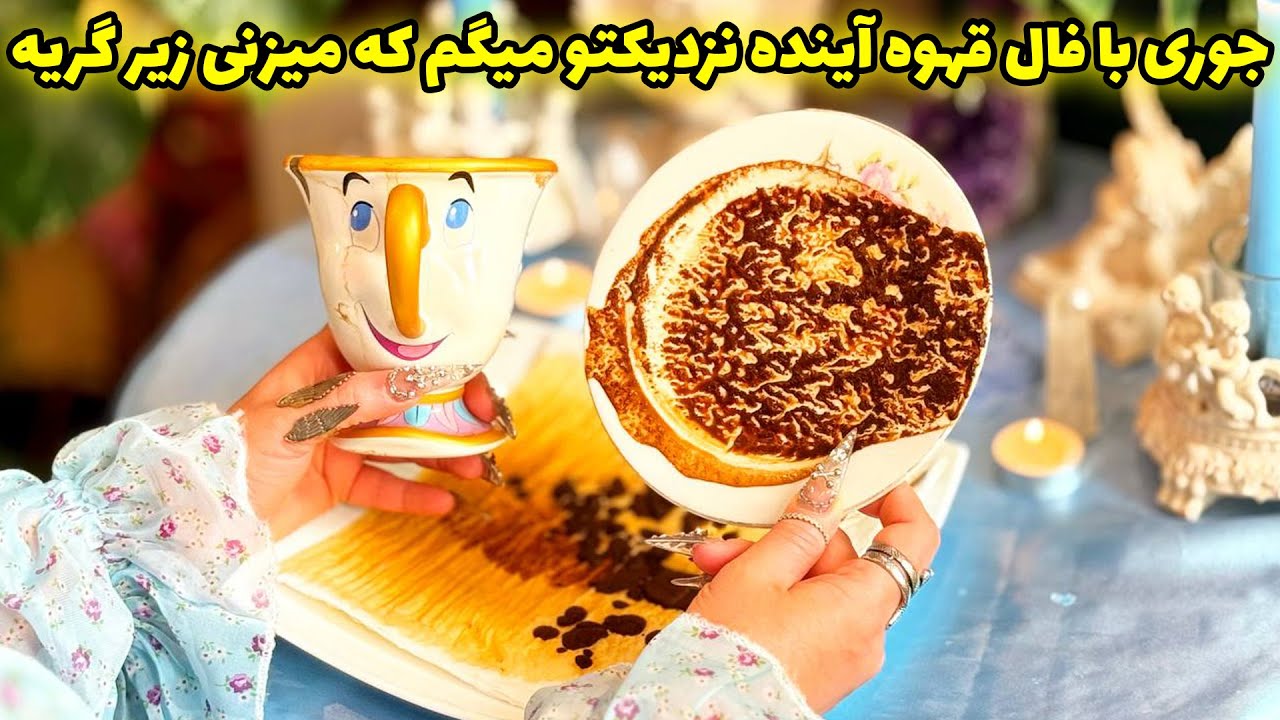 شاینی تاروت - جوری با فال قهوه آینده نزدیکتو میگم که میزنی زیر گریه