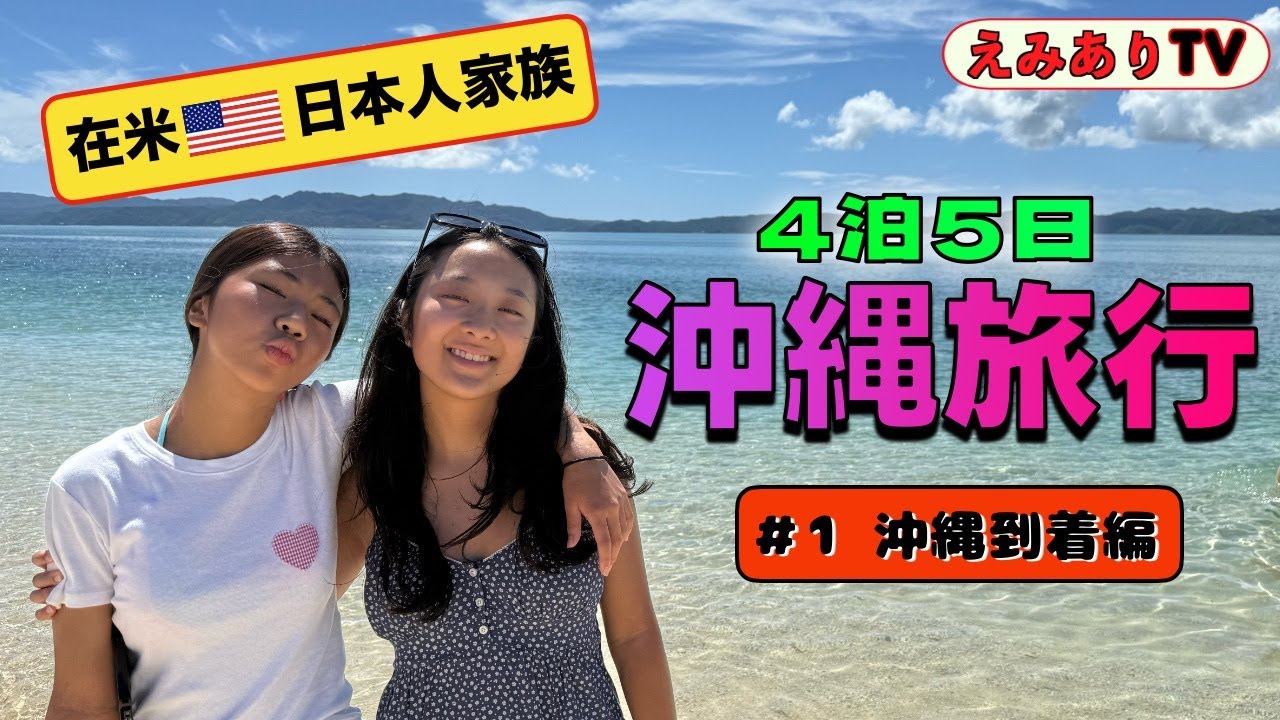 【沖縄旅行＃1】今年の日本一時帰国では家族で沖縄へ！6年前は台風直撃でした！今回は晴れてリベンジ旅行となるのか？