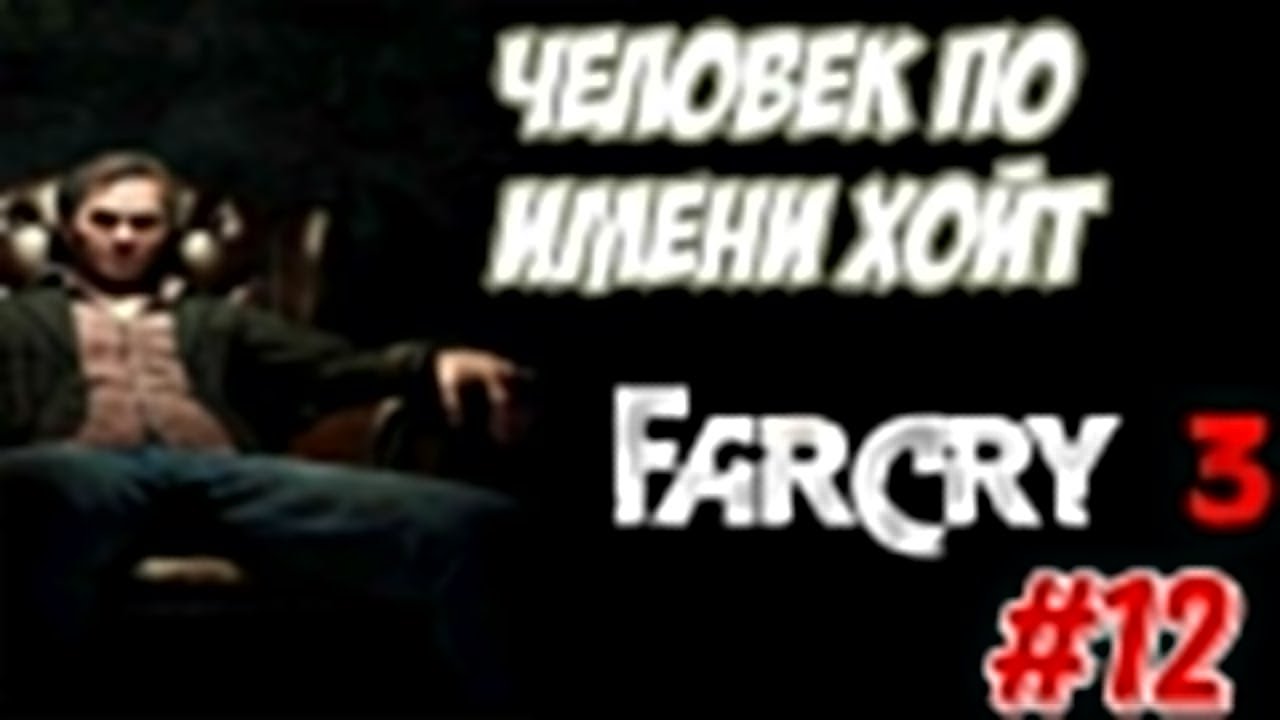 Far Cry 3 12# (:Ну Хойт, мы идём за тобой:)
