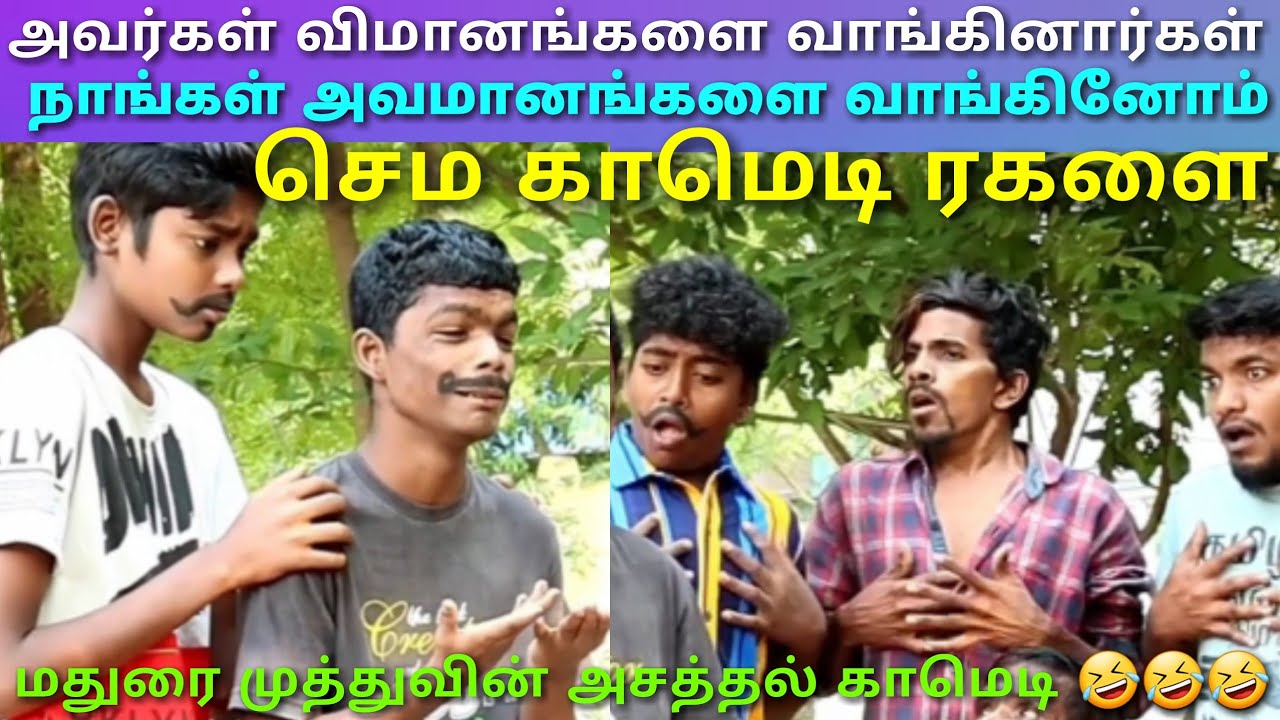 Madurai Muthu Comedy Pana matta version | Pana matta boys comedy | Asatha Povthu Yaaru | Asathal Tv
