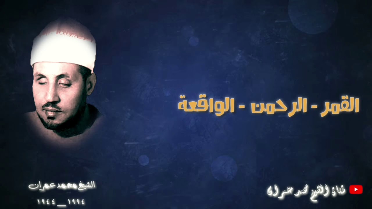 الشيخ محمد عمران | ما تيسر من سور #القمر_الرحمن_الواقعة تلاوة نادرة ❤
