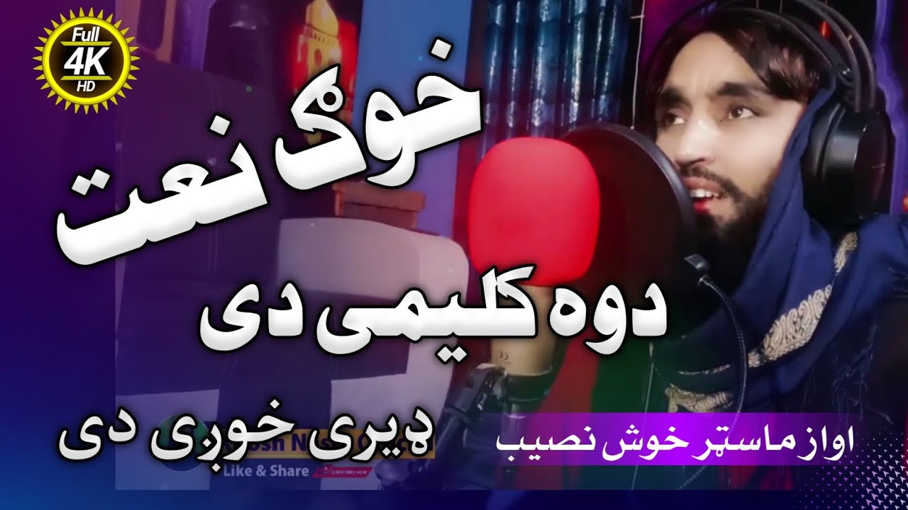 New Pashto 4K Naat 2023 || By Nasib ullah khosh nasib خکلی نعت || دوه کلمی دی خوش نصیب جانان