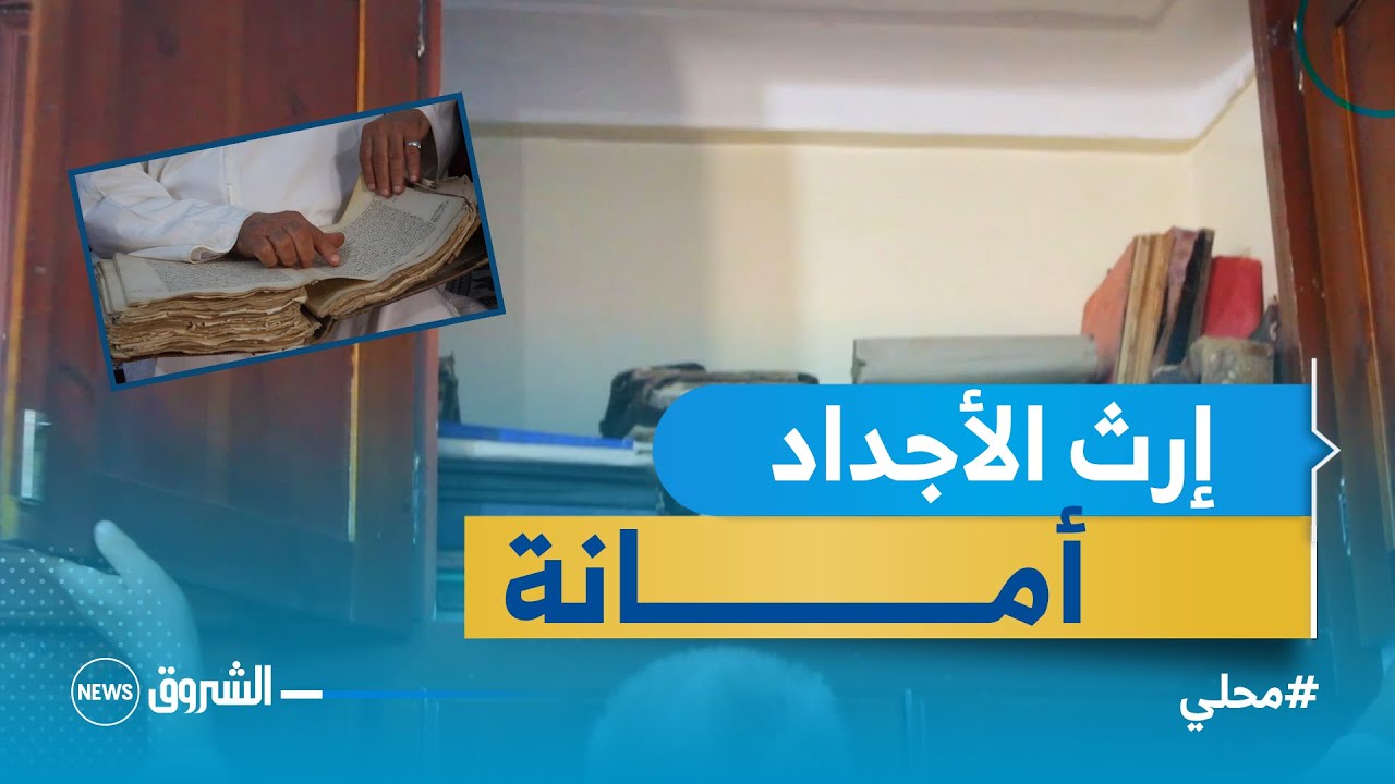 غليزان: يسعد.. ابن يحتفظ بإرث ولده من مخطوطات نادرة ومجلدات قيمة بالقلعة