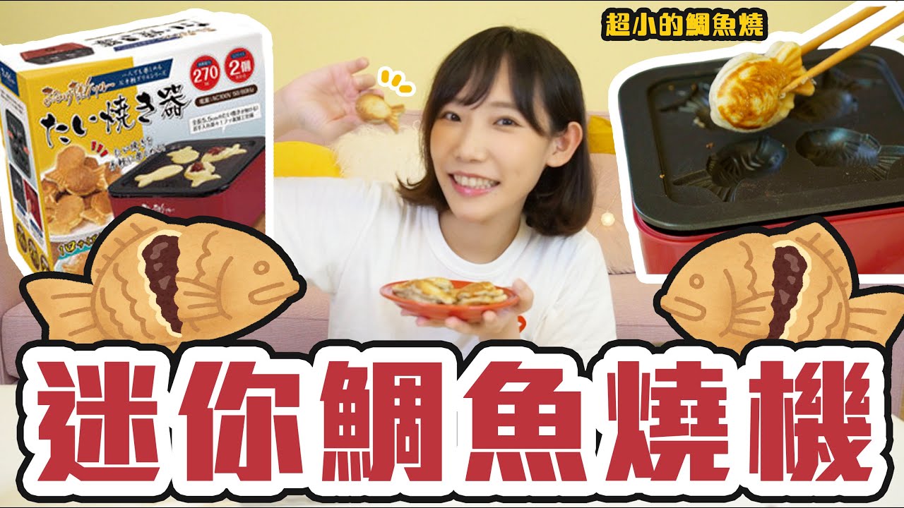 在家做出世界迷你的鯛魚燒！迷你鯛魚燒機開箱！| 安啾 (ゝ∀･) ♡