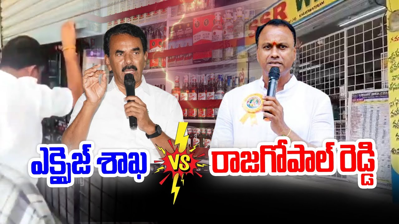 ఎక్సైజ్ శాఖ VS రాజగోపాల్ రెడ్డి 🔥🔥 | Jupally Vs Komatireddy Rajagopal Reddy | News LIne Telugu