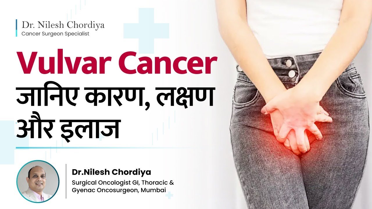 Vulvar Cancer: कारण, लक्षण और इलाज | Causes & Symptoms : What to watch for? | Dr Nilesh Chordiya