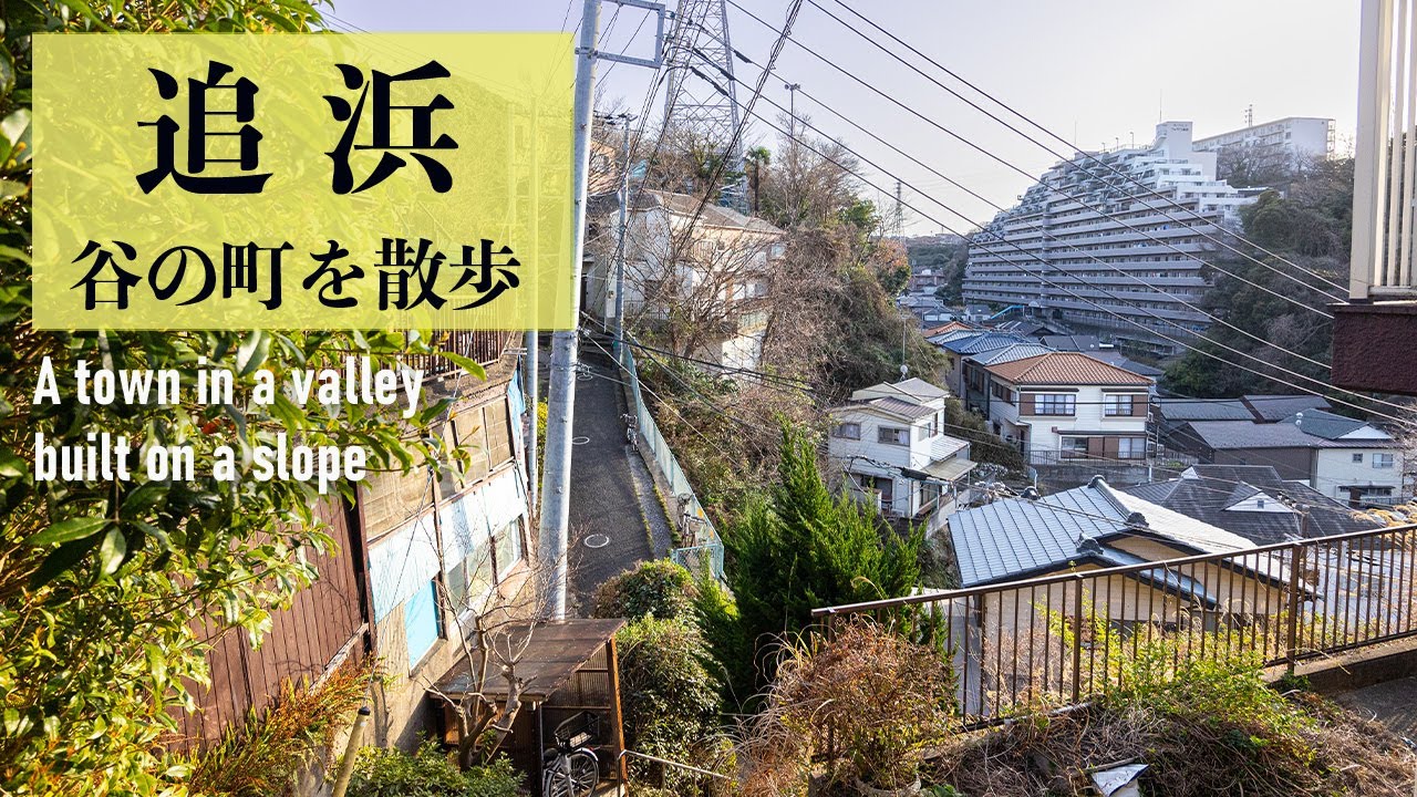 【4K/ナレーション】夕暮れ時の谷間の町。追浜東には大きいマンションがある。変わった地形の住宅街。