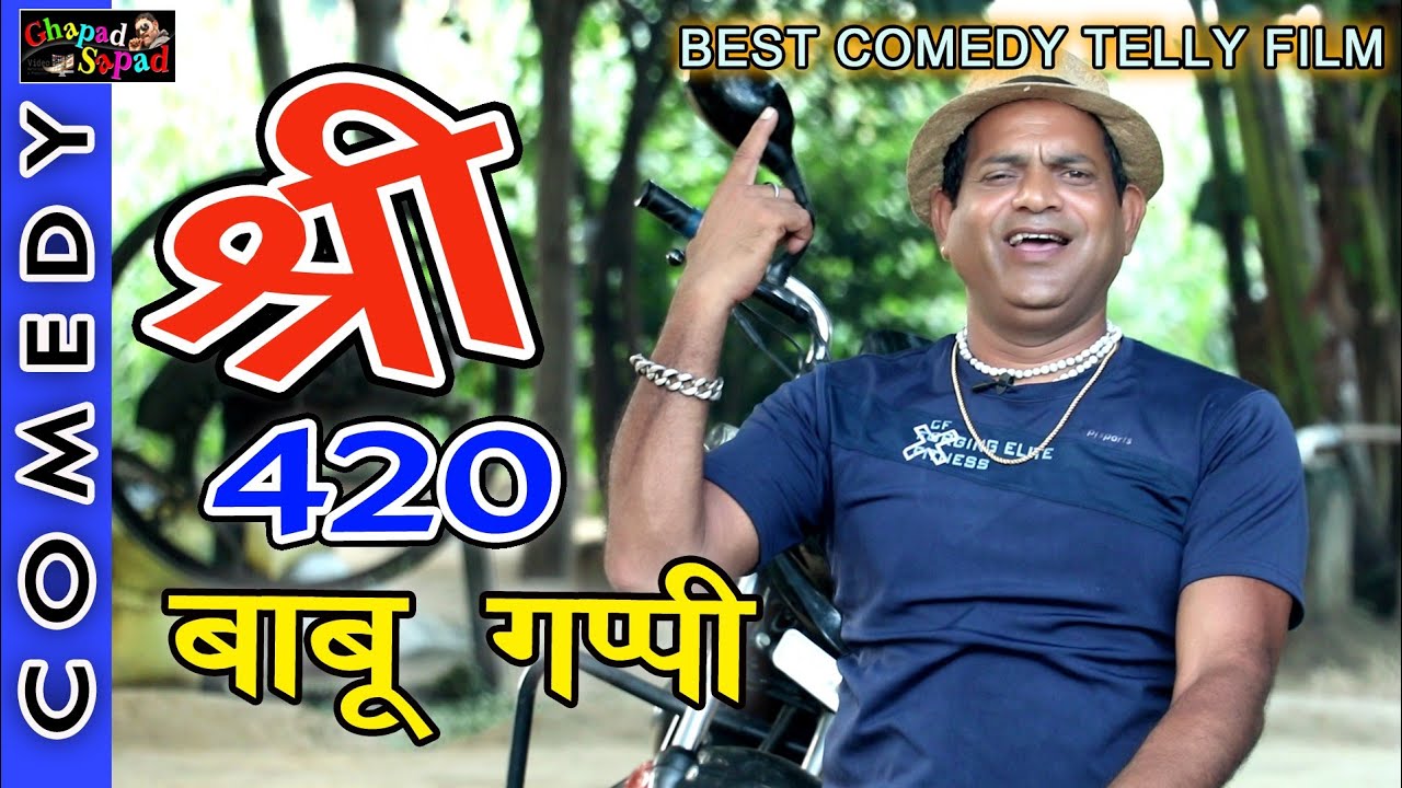 श्री 420 बाबू गप्पी ।। खतरनाक कॉमेडी टेली ।। फिल्म ।। Bhola gurjar
